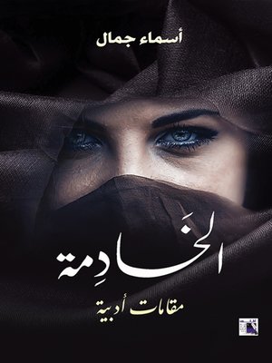 cover image of الخادمة